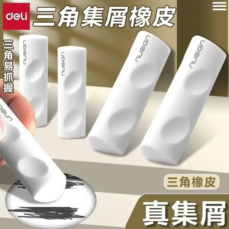 得力纽赛三角聚屑专用橡皮擦擦字成线小学生轻松去除干净不留痕
