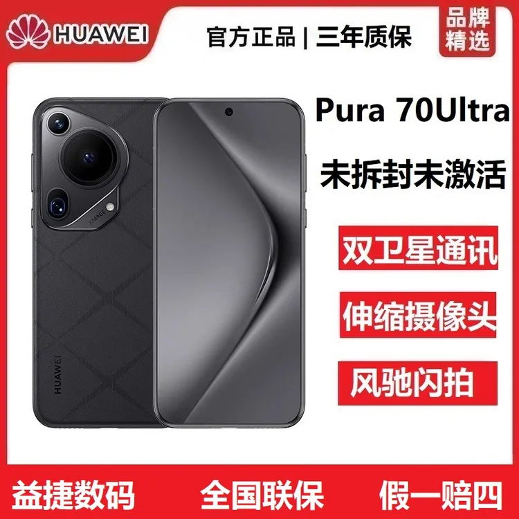 未拆封 Huawei/华为 Pura70Ultra伸缩摄像头超高速闪拍旗舰级手机