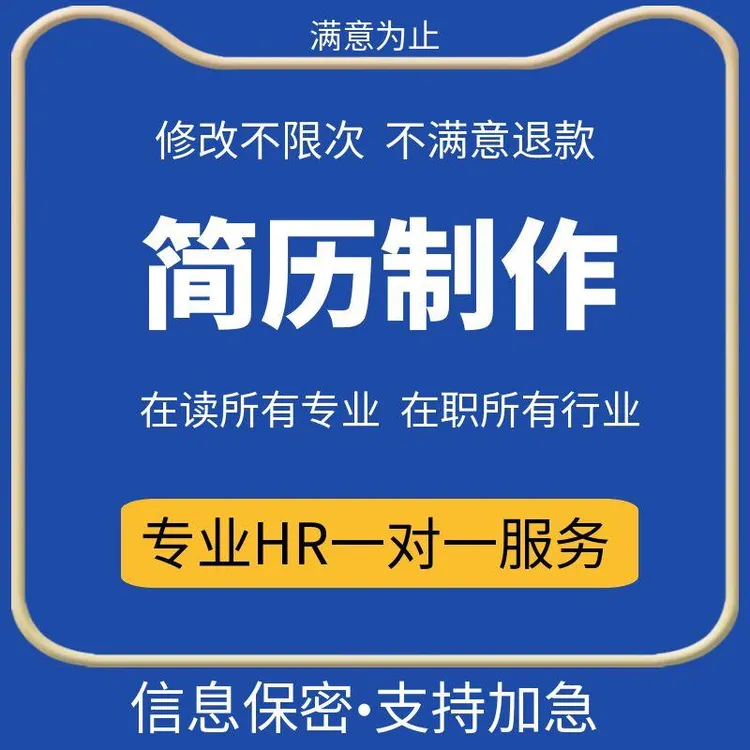 个人简历代做求职简历定制高入职通过率简历定制修改优化润色排版