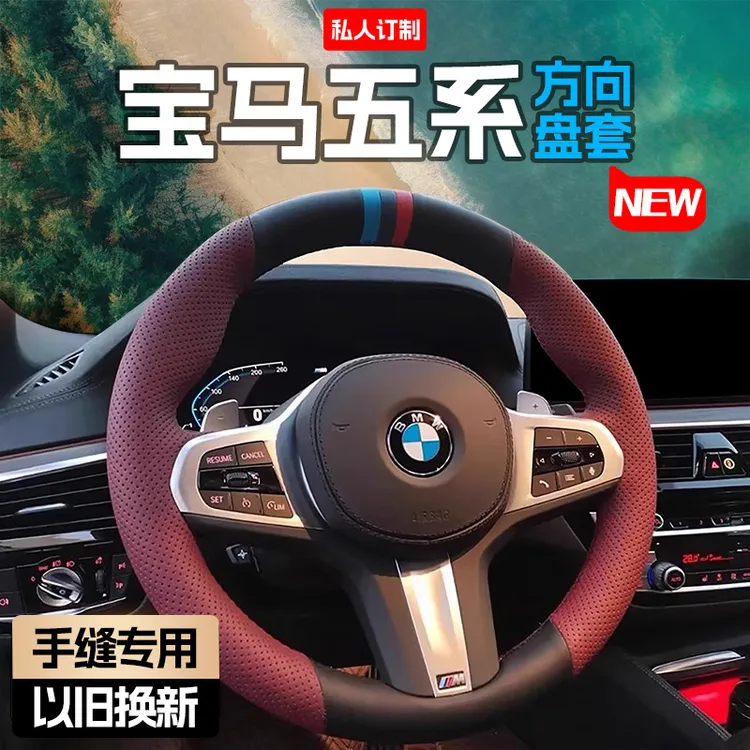 宝马5系525 530 方向盘套真皮手缝5系新能源进口专用五系超薄把套