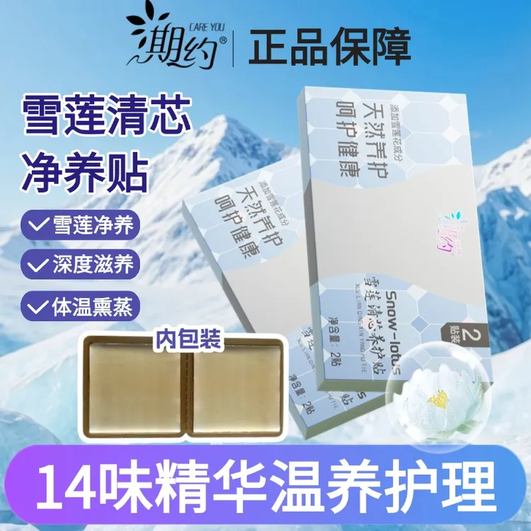 QIYUE/期约期约雪莲清芯净养护贴纯棉便携温和护理草本护贴