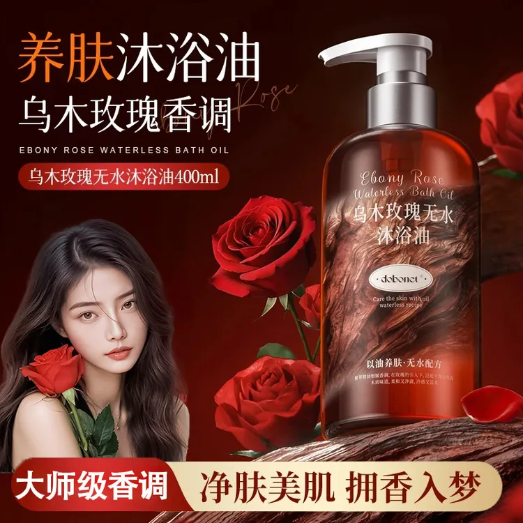 【央妈力荐】乌木玫瑰沐浴油露乳持久留香深层清洁沐浴油高级小众感