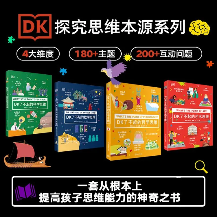 【飞哥专属】DK了不起的数学思维 +科学思维+哲学思维+艺术思维
