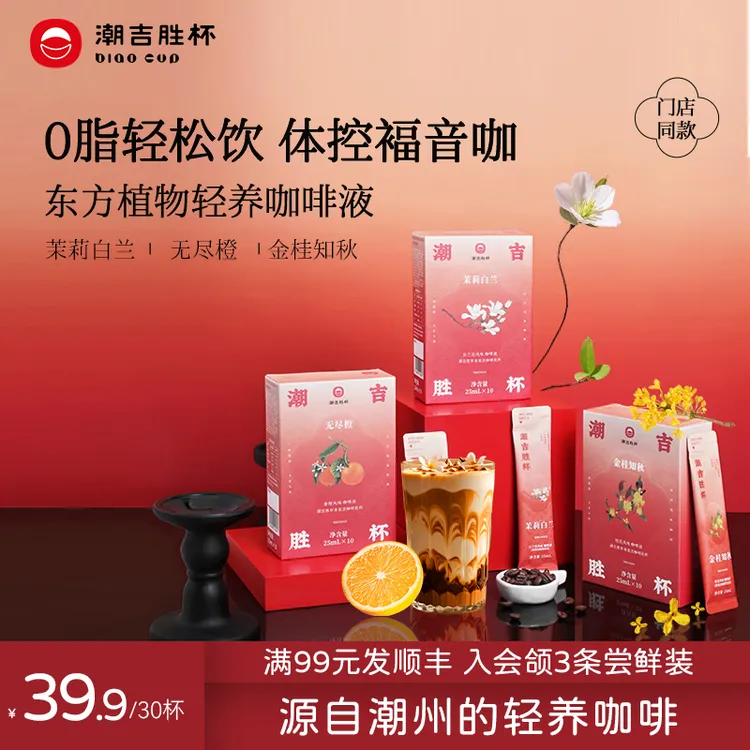  [30杯]潮吉胜杯东方植物轻养黑咖啡咖啡液0脂低负担12月底到期