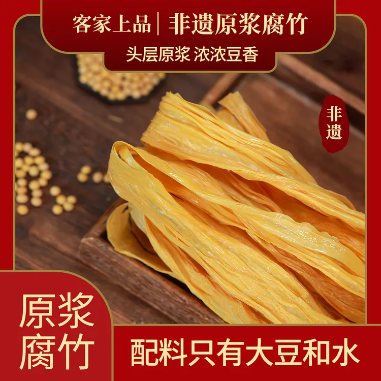 【客家上品】广西壮族自治区级非遗客家上品原浆手工腐竹150克/袋