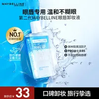 美宝莲眼唇卸妆液卸妆水全脸温和清洁卸妆油不刺激眼唇专用学生党