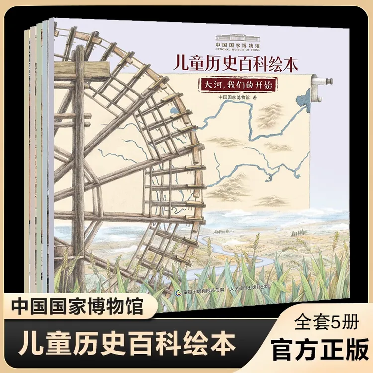 中国国家博物馆儿童历史百科绘本全书全套5册小学生课外阅读书籍