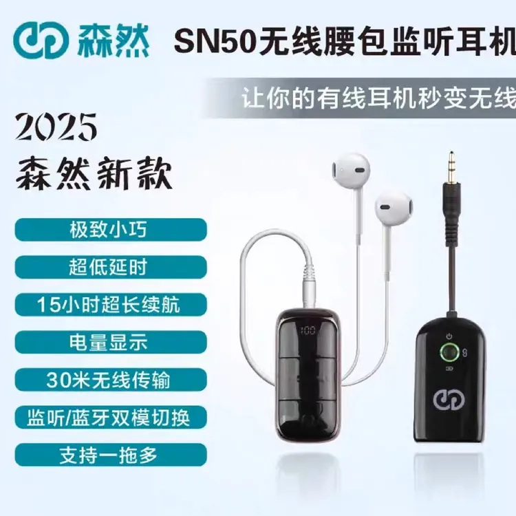 森然SN50无线监听腰包直播主播专用耳机专业