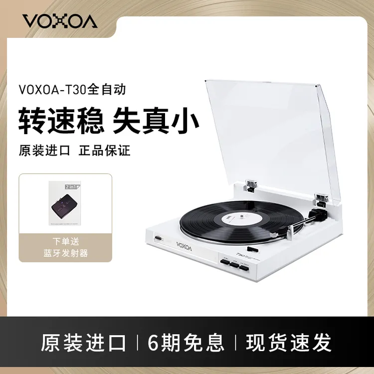 VOXOA/锋梭T30全自动LP黑胶唱片机HIFI电唱机复古生日唱片黑胶