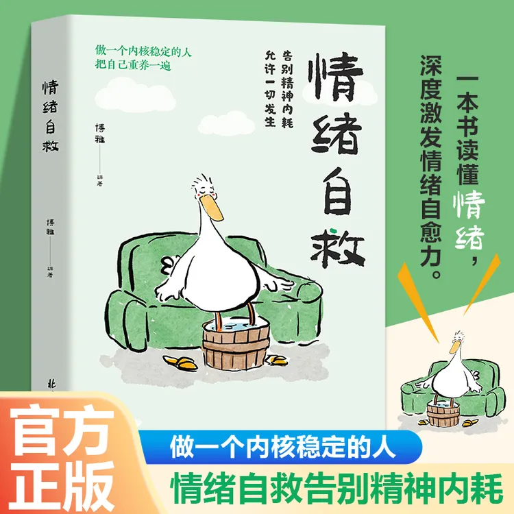 情绪自救告别精神内耗一本书读懂情绪深度激发情绪自愈力心理医生
