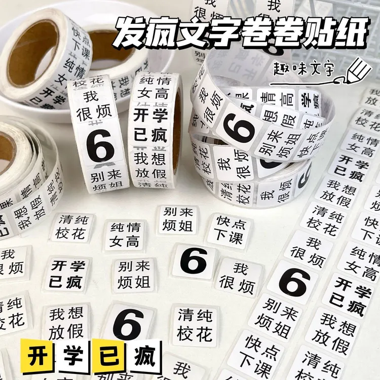 趣味发疯文学卷卷贴纸抽象搞笑贴画手账diy素材装饰简约贴纸