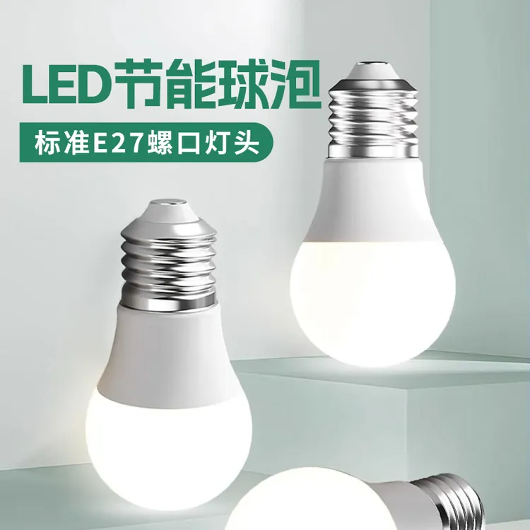 LED球泡 光源照明2瓦3瓦5瓦7W E27灯头大螺口暖白黄家用节能灯泡