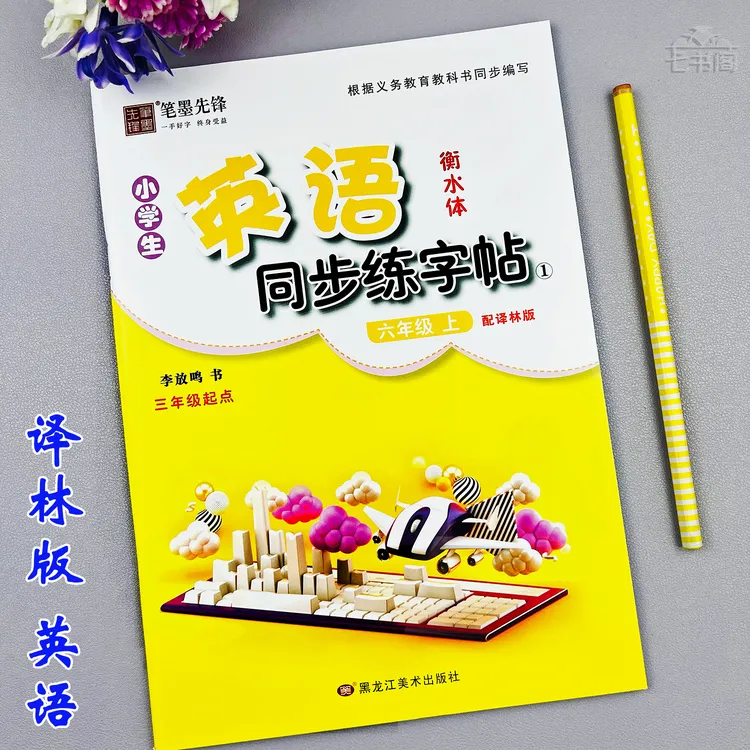 六年级上册英语同步练字帖译林版六年级英语字帖衡水体同步练字帖