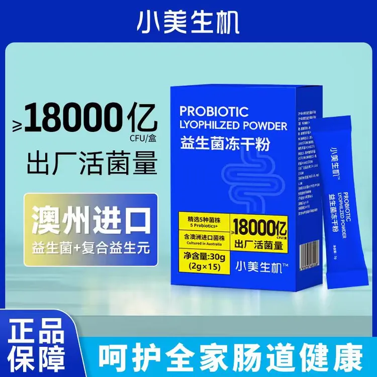 小美生机益生菌冻干粉复合益生元高活肠胃品质活菌常备