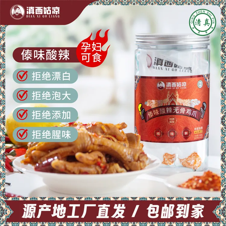滇西姑凉 【直播间专享】云南风味【清真】傣味酸辣无骨鸡爪