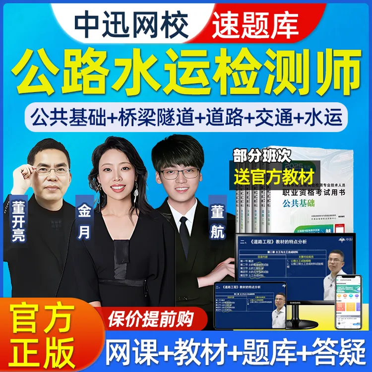 中迅网校速题库2025公路水运试验检测师网课视频桥隧道路工程中讯
