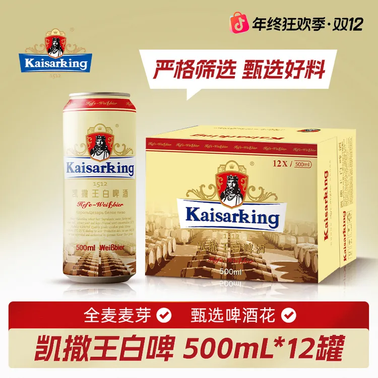 KAISARKING/凯撒王精酿原浆小麦啤酒整箱 凯撒王白啤酒500ml*12罐