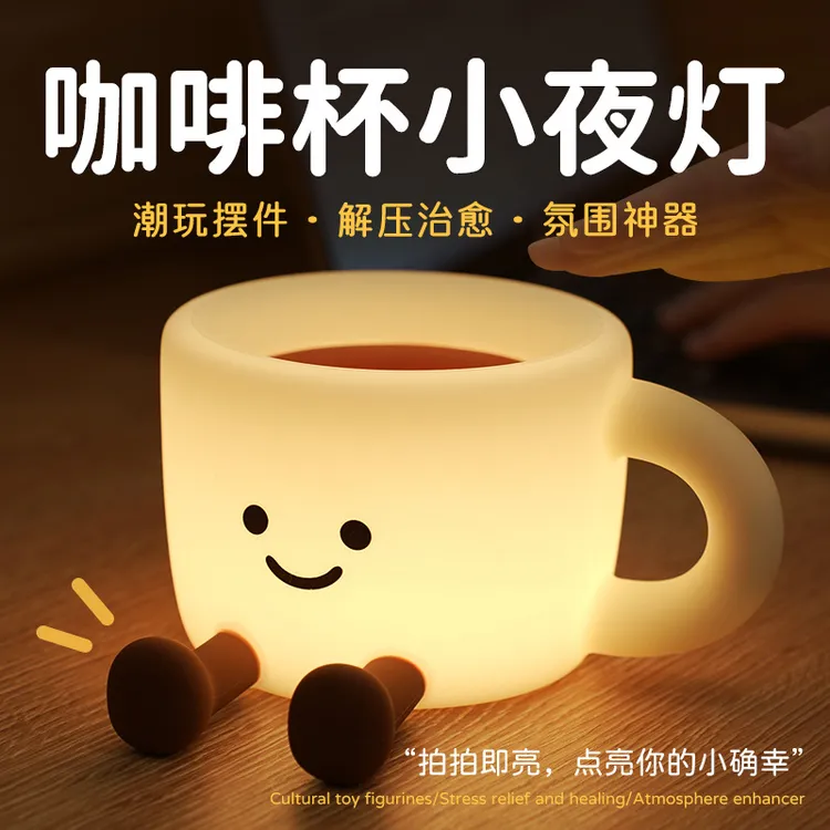 咖啡杯小夜灯亲肤硅胶拍拍灯床头卧室睡眠护眼灯可爱生日礼物摆件