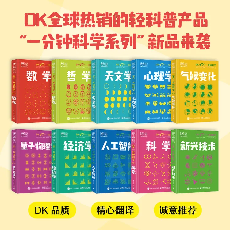 【专属】DK一分钟科学心理学/天文学/哲学/数学/量子物理学商品图