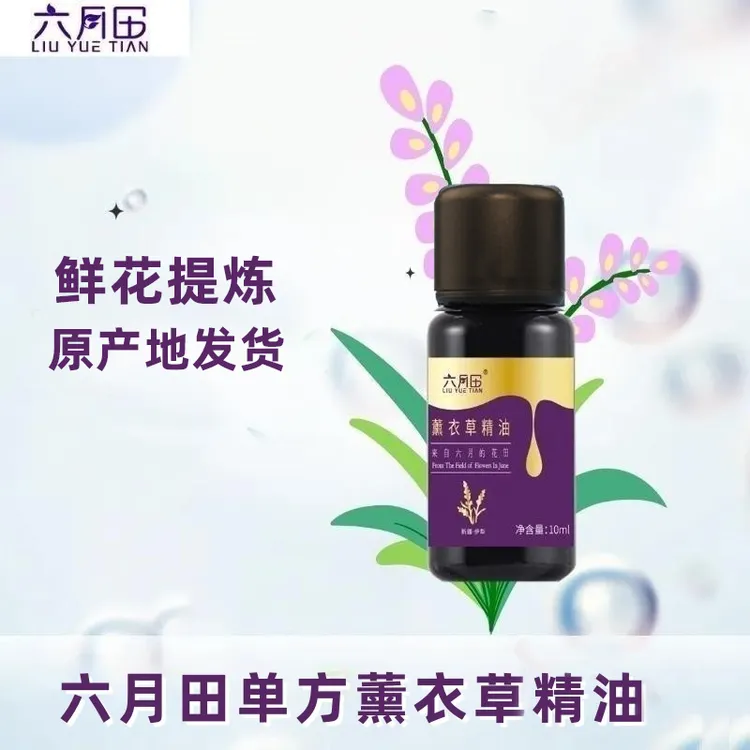 新疆六月田单方薰衣草精油鲜花提炼香薰润肤新疆伊犁产地特惠
