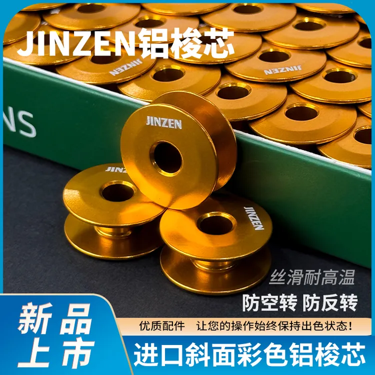 缝纫机铝梭芯电脑平车彩色铝锁芯梭心平缝机平面线芯梭防空转反转