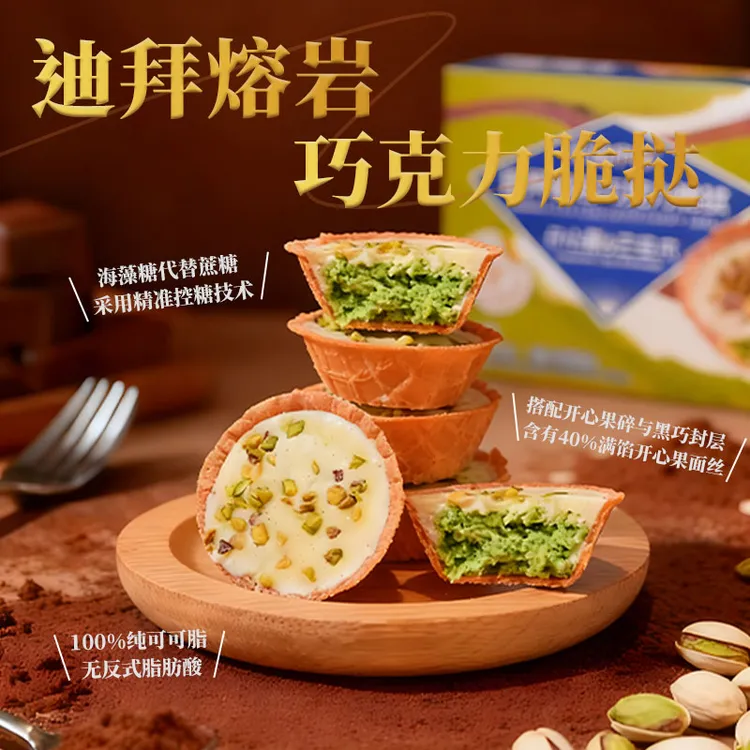 迪拜风味绿焰熔岩巧克力脆挞40%开心果面丝巴旦木碎茶甜品点心