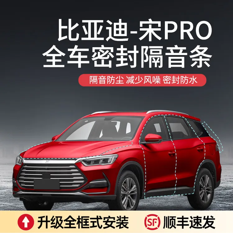 比亚迪宋PRO/DM-i/EV汽车隔音降噪加装车门密封条防尘a柱密封条  