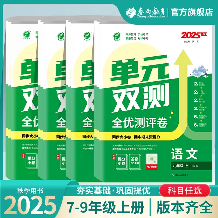 春雨教育【现货】2025秋上册初中单元双测语数沪科人教北师大新目标
