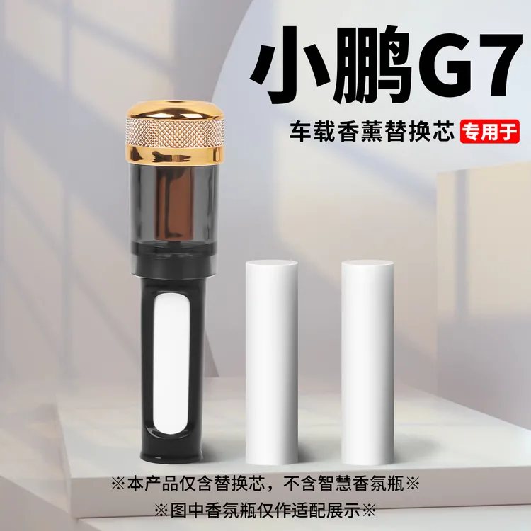小鹏车载香氛替换芯G6/G7/G9/X9/P7+/P5原厂同款香薰棒汽车用品