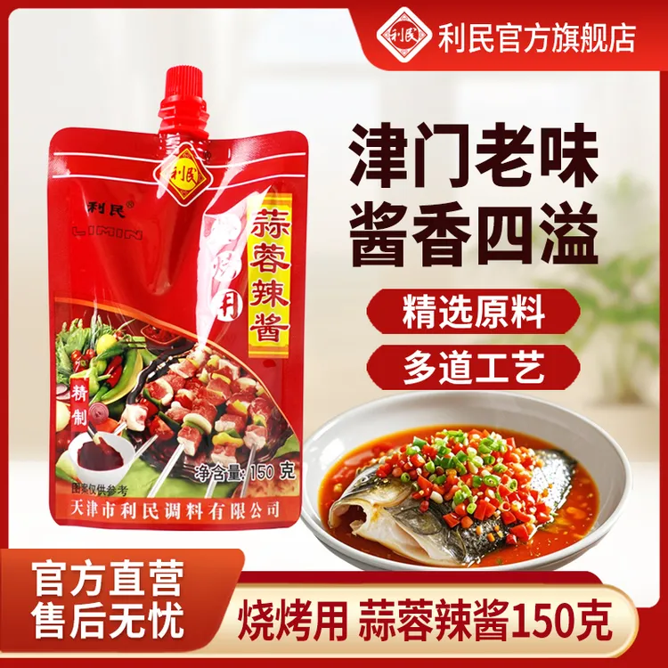 利民烧烤专用蒜蓉辣酱淄博烧烤酱调味酱炒菜调味家庭装150g*6袋
