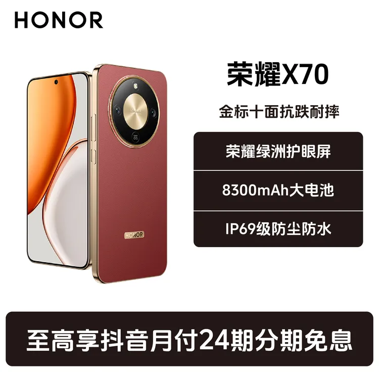 【24期免息】HONOR/荣耀X70手机新品金标十面抗摔 8300mAH大电池