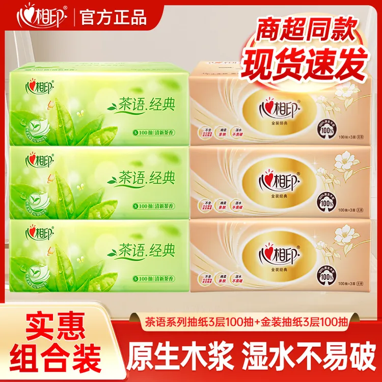 【3+3】心相印家用抽纸3层100抽面巾纸抽取式无香餐巾纸亲肤卫生纸
