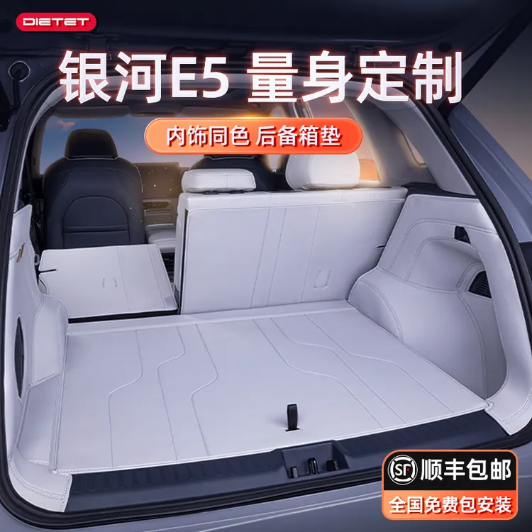 专用于吉利银河E5后备箱垫全包围24新款汽车用品内饰改装配件大全