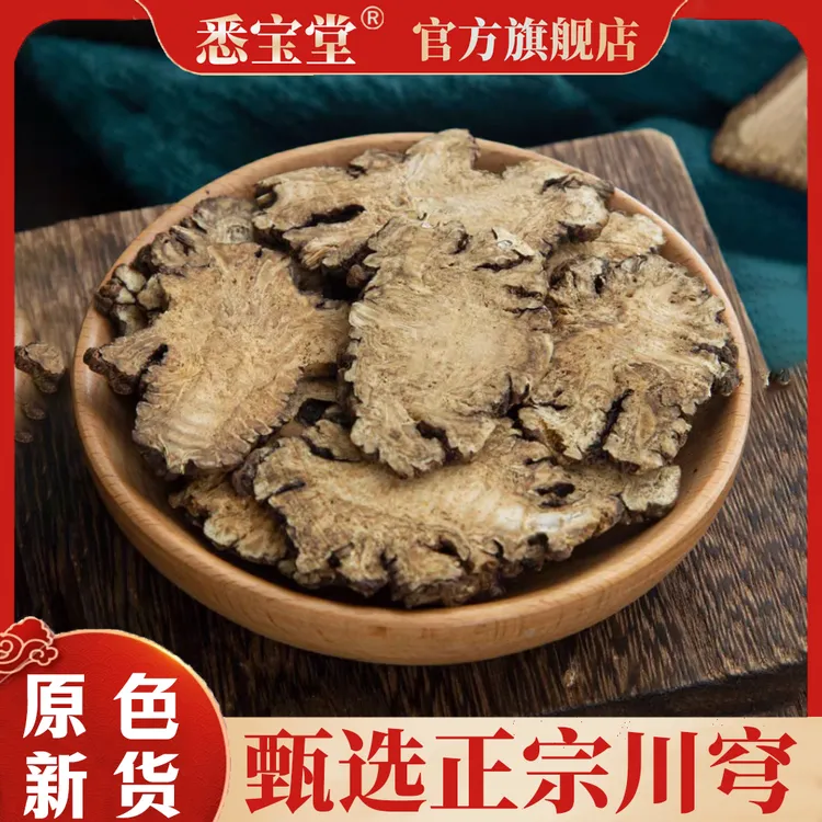 【悉宝堂】新货无硫川芎 含量足净重250g