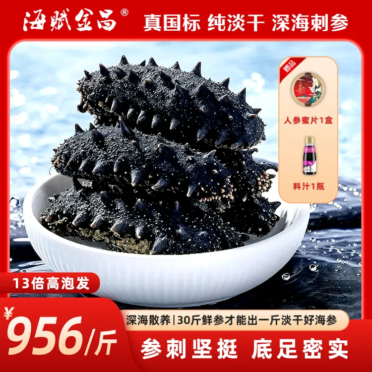 海参【40-60头】13倍泡发率-大连国标淡干-深海底播-销量高可试吃
