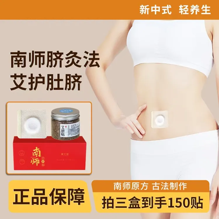 真艾堂南怀瑾肚脐贴南师艾脐贴 甄选花椒艾绒桂圆制作艾草肚脐贴