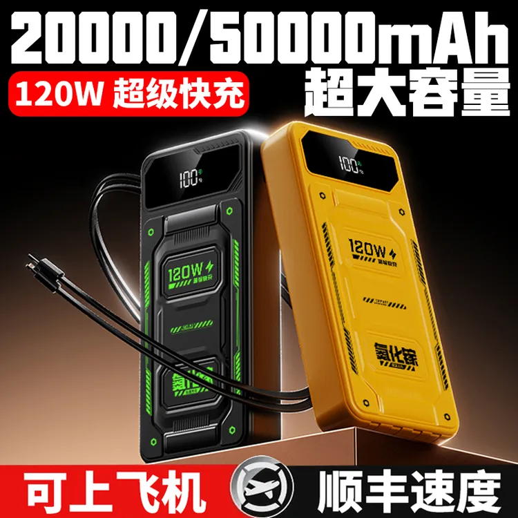 【3C认证可上飞机】120W超级快充大容量50000毫安充电宝2万移动电源
