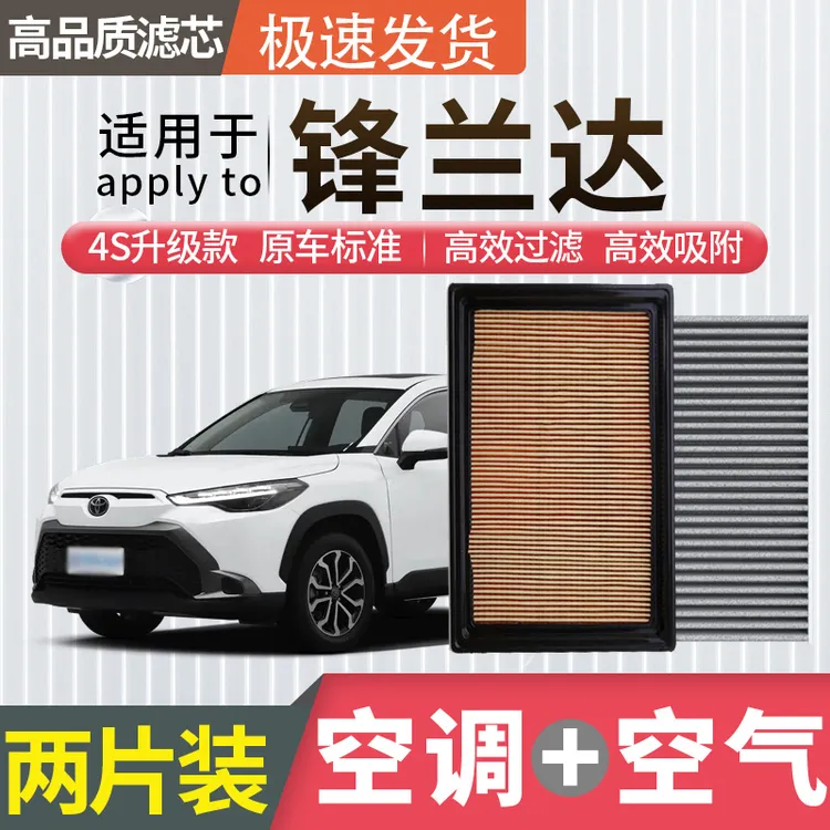 适配丰田锋兰达空调滤芯空气格双擎汽车原厂升级活性炭冷气格