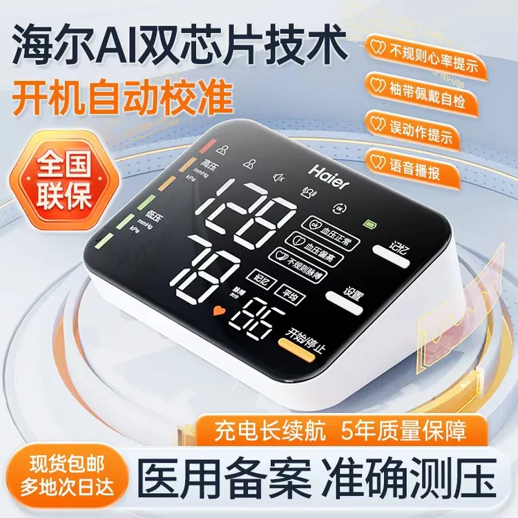 海尔医用精准手臂式电子血压计家用臂式电子测量仪充电全自动正品量测压器