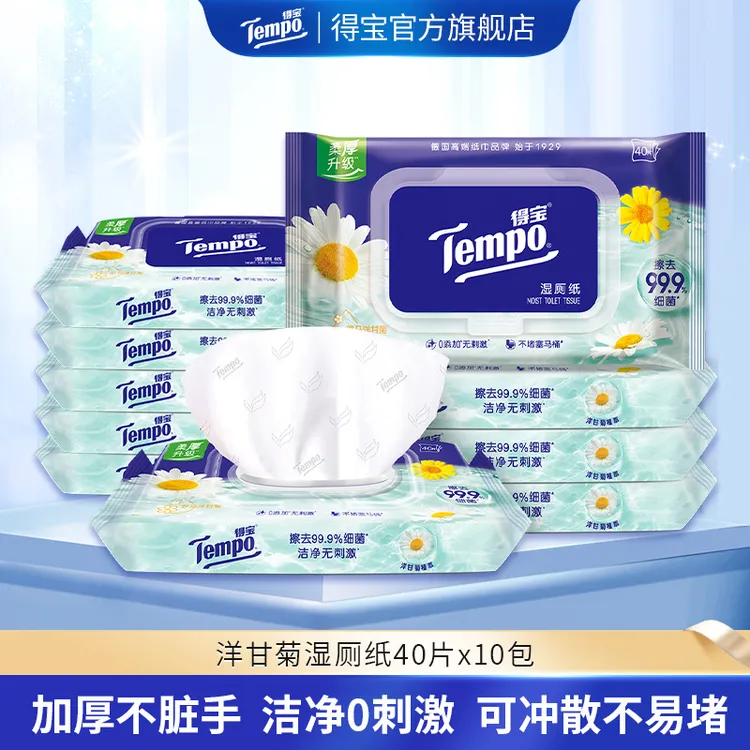 得宝洋甘菊湿厕纸40片10包家用抽取可降解擦屁股易抽厕纸-DT