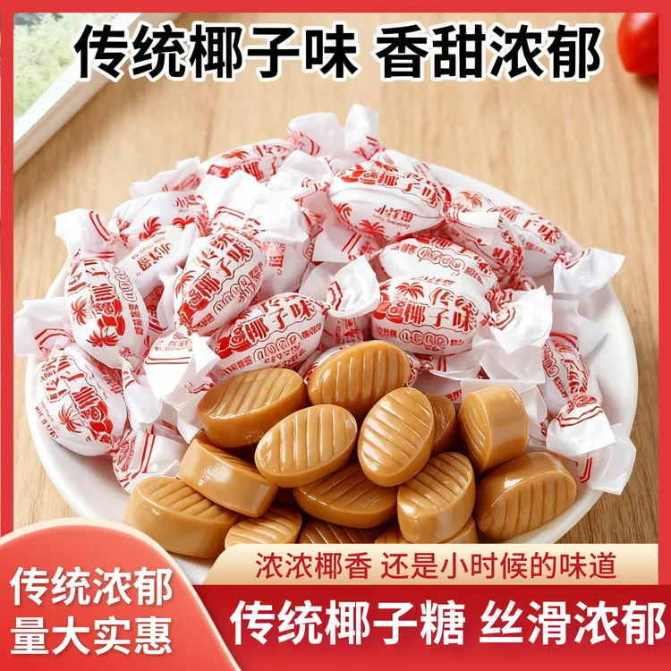 【到手500g】海南特产椰子糖椰奶味特浓传统椰子糖硬糖糖果儿童零食
