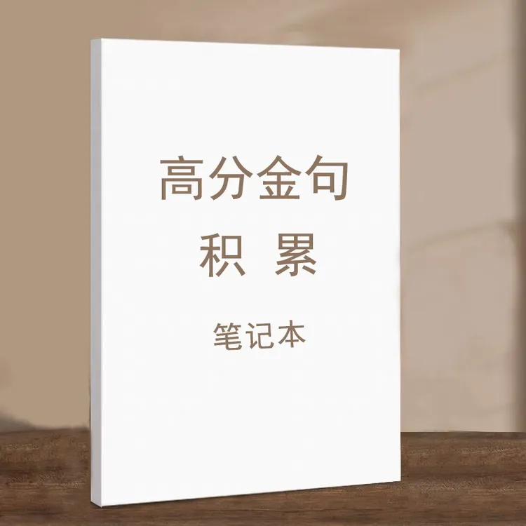  高分金句积累笔记本册 乳白色