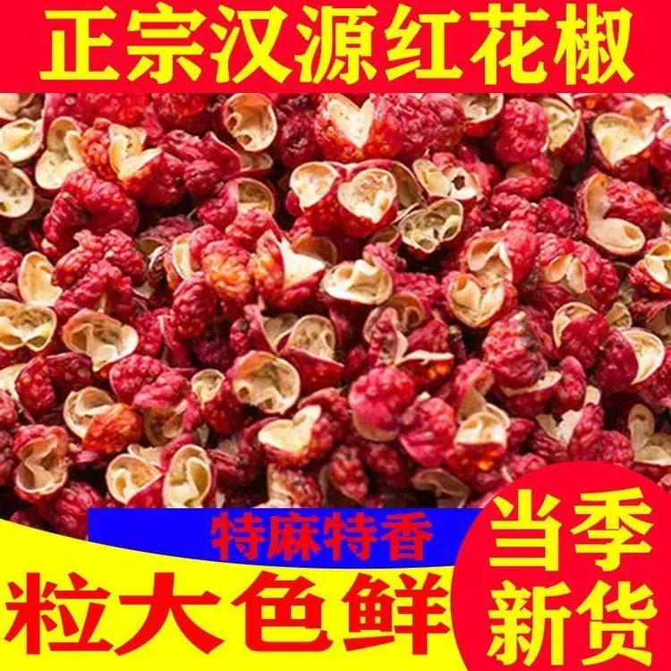 正宗四川汉源大红袍花椒粒特麻特香【不是正宗四川汉源花椒包退】