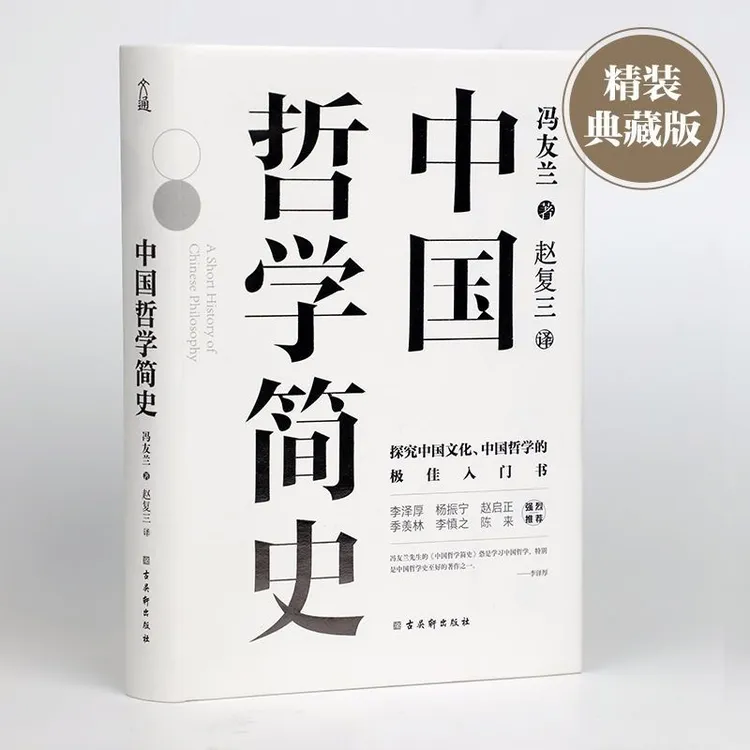 正版 中国哲学简史(精装典藏版)冯友兰著 学习中国哲学史的入门书