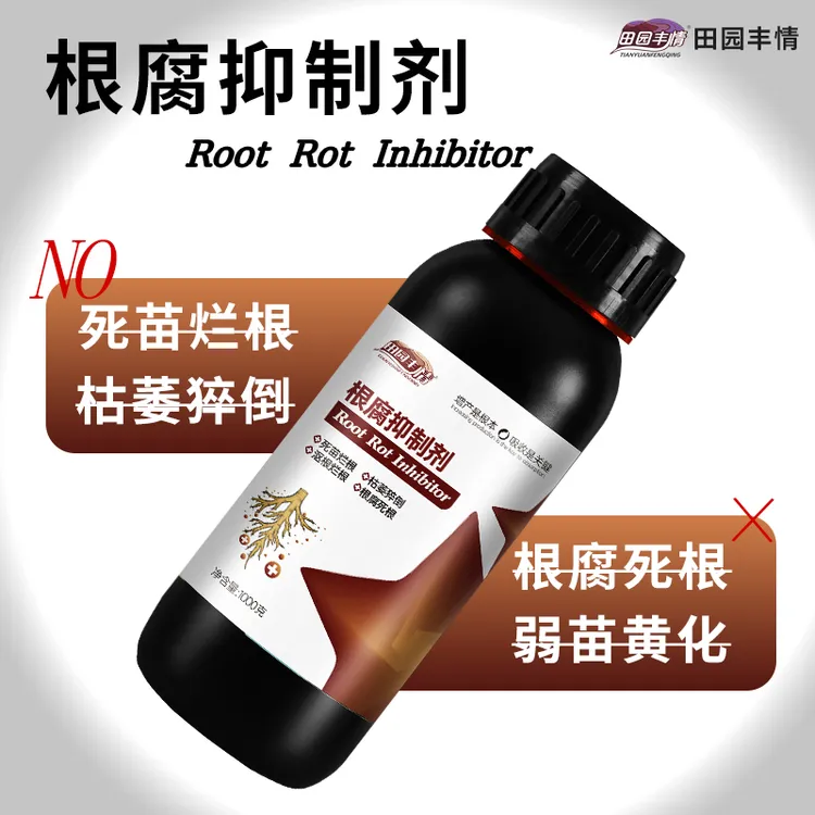 田园丰情作物根腐烂根软腐必备根腐抑制剂死棵僵苗黄叶青枯生新根商品图