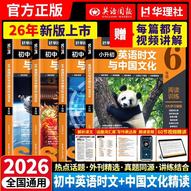 华理社【英语周报】26新版初中英语时文阅读与中国传统文化6789年级商品图