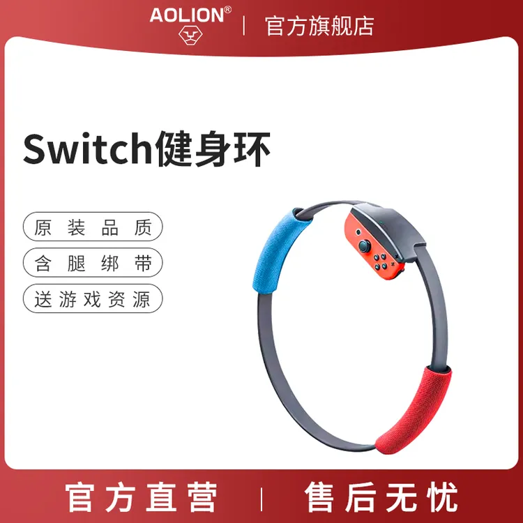 AOLION/澳加狮switch健身环大冒险国产体感游戏配件运动环日港版