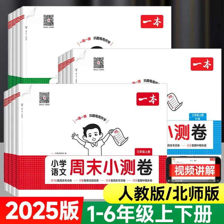 【榜单第一】25秋一本小学周末小测卷语数同步考点单元培优卷人教版