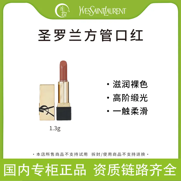 YSL圣罗兰纯口红NM/RM1.3g 小样裸棕色缪斯方管保湿滋润持久显色