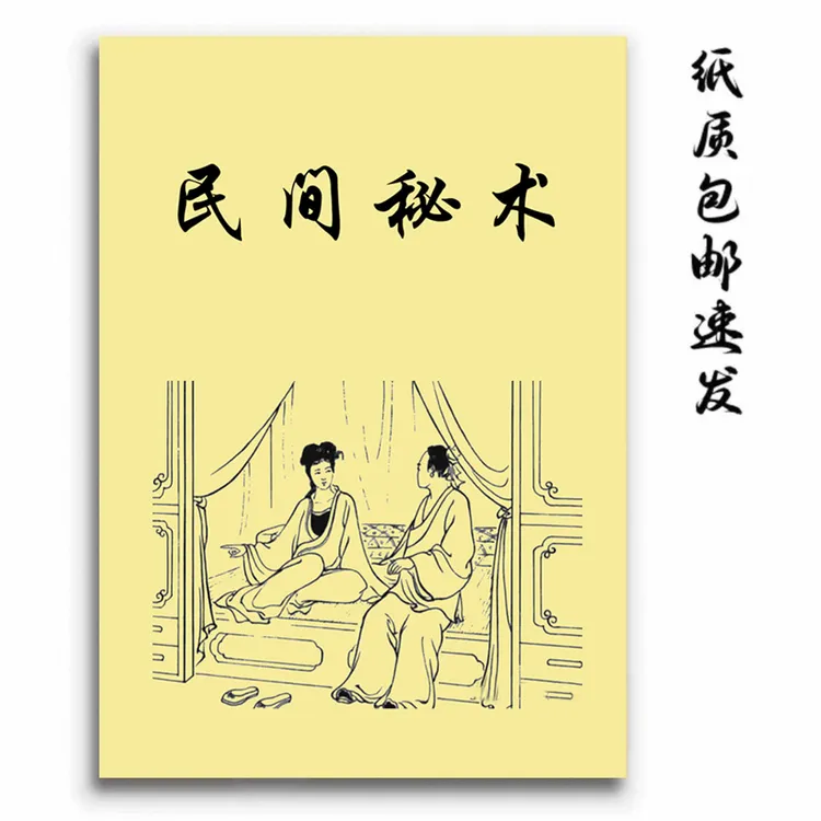 中国经典传统文化 民间m术 一看就懂的好书籍